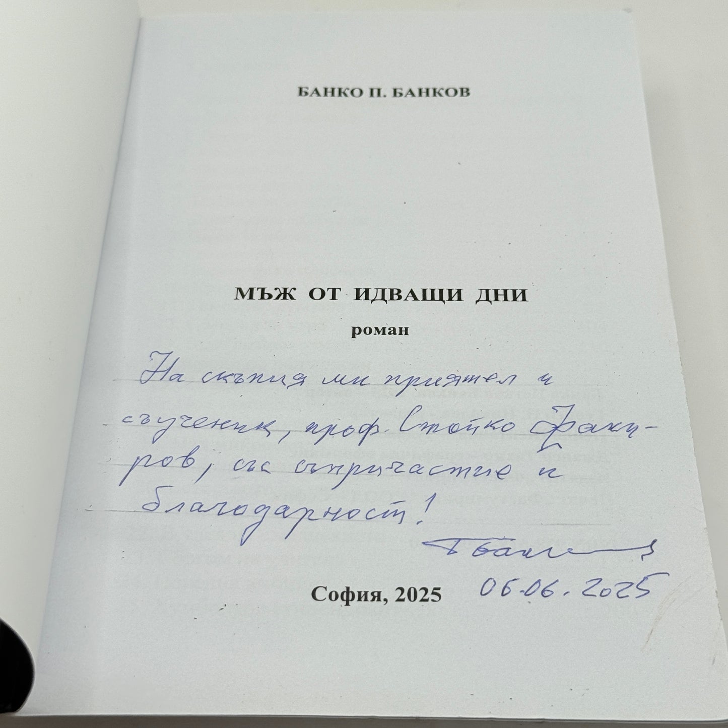 A Man from the Coming Days by Banko P. Bankov (Bulgarian)