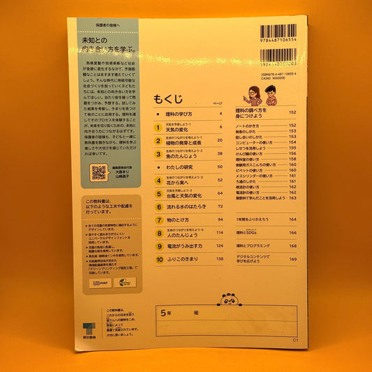 新しい理科 5 (New Science, Grade 5) by Tokyo Shoseki (Japanese)