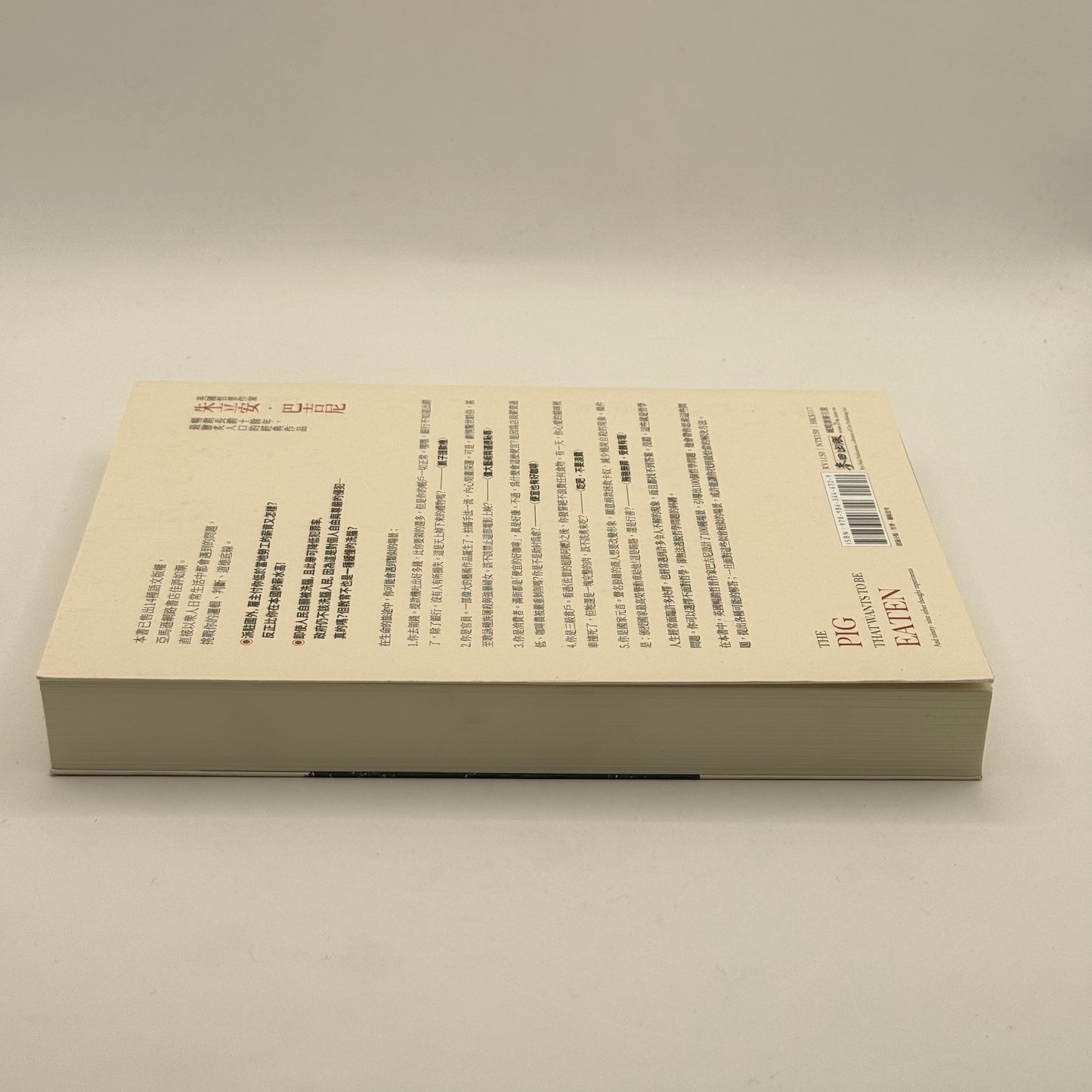 The Pig That Wants to Be Eaten by Julian Baggini (Chinese)