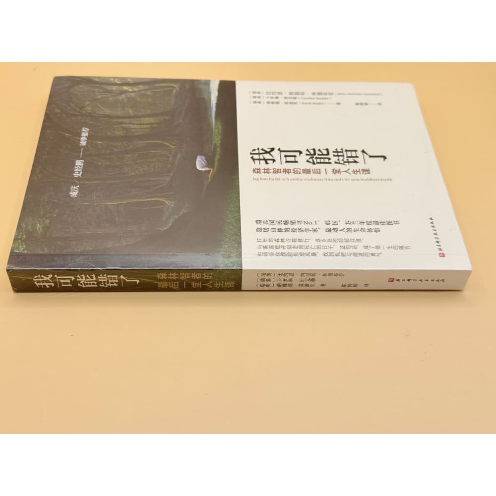I may be wrong: the last life lesson from the forest sage by björn natthiko lindeblad (chinese) - print books printed