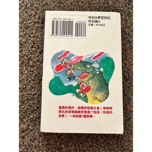 Doraemon’s dream adventures: special edition 4 by fujiko f. Fujio (chinese) - books condition: used printed media