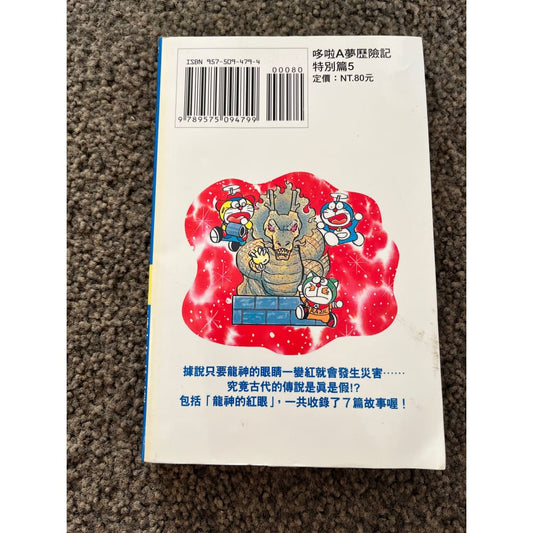 Doraemon’s dream adventures: special edition 5 by fujiko f. Fujio (chinese) - books condition: used printed media