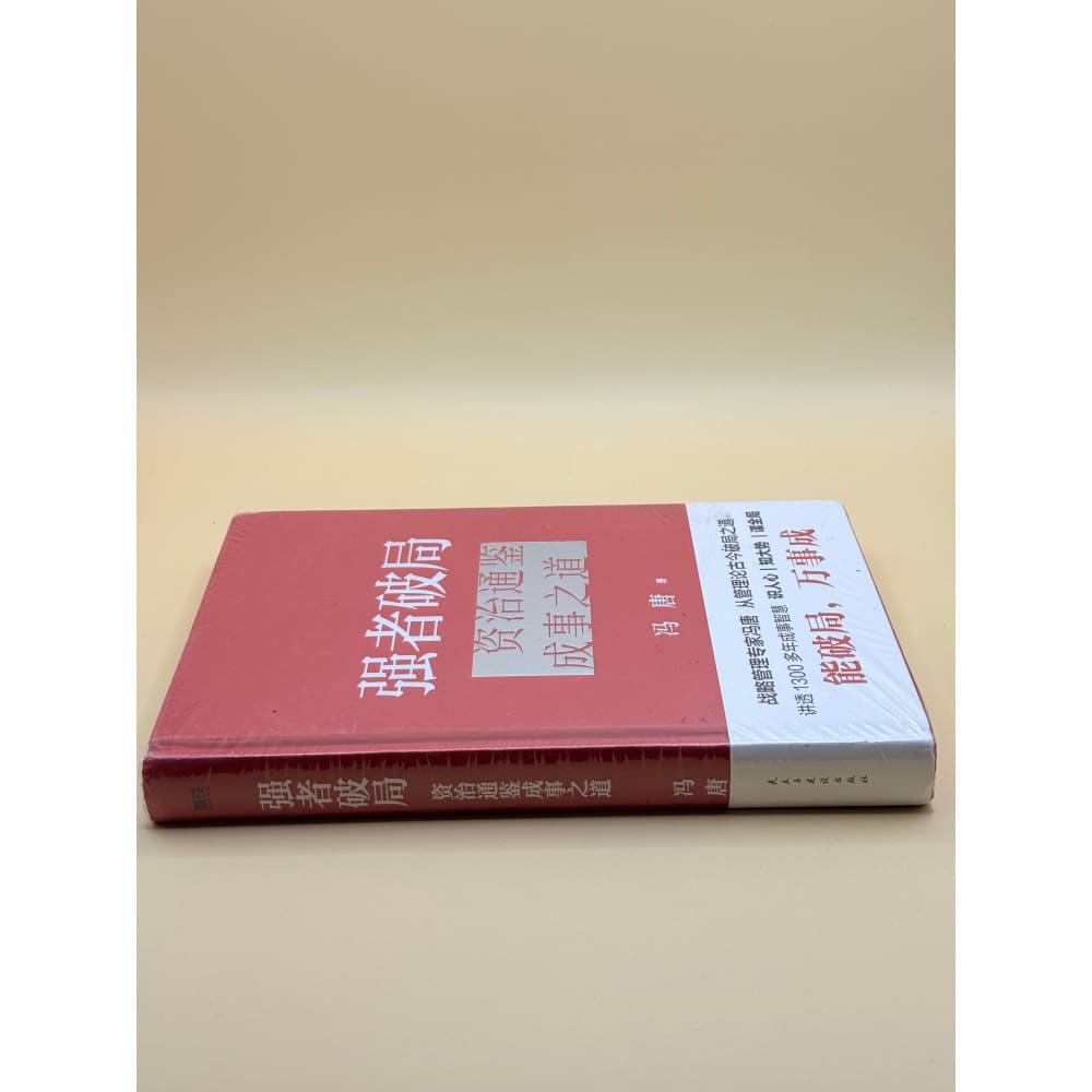 Strong breaker: the way to success in zizhi tongjian by feng tang - chinese - print books printed media