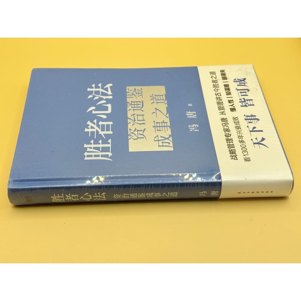 Winners’ minds:the way to achieve success through the comprehensive study of the history as a mirror (chinese edition)