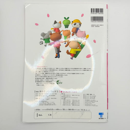 Shinpen atarashii sansuu 1 hajimeyou! Sansuu - japanese math textbook - print books printed media