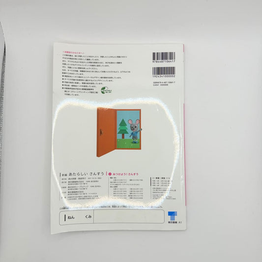 Shinpen atarashii sansuu 1 mitsukeyou! Sansuu - japanese math textbook - print books printed media