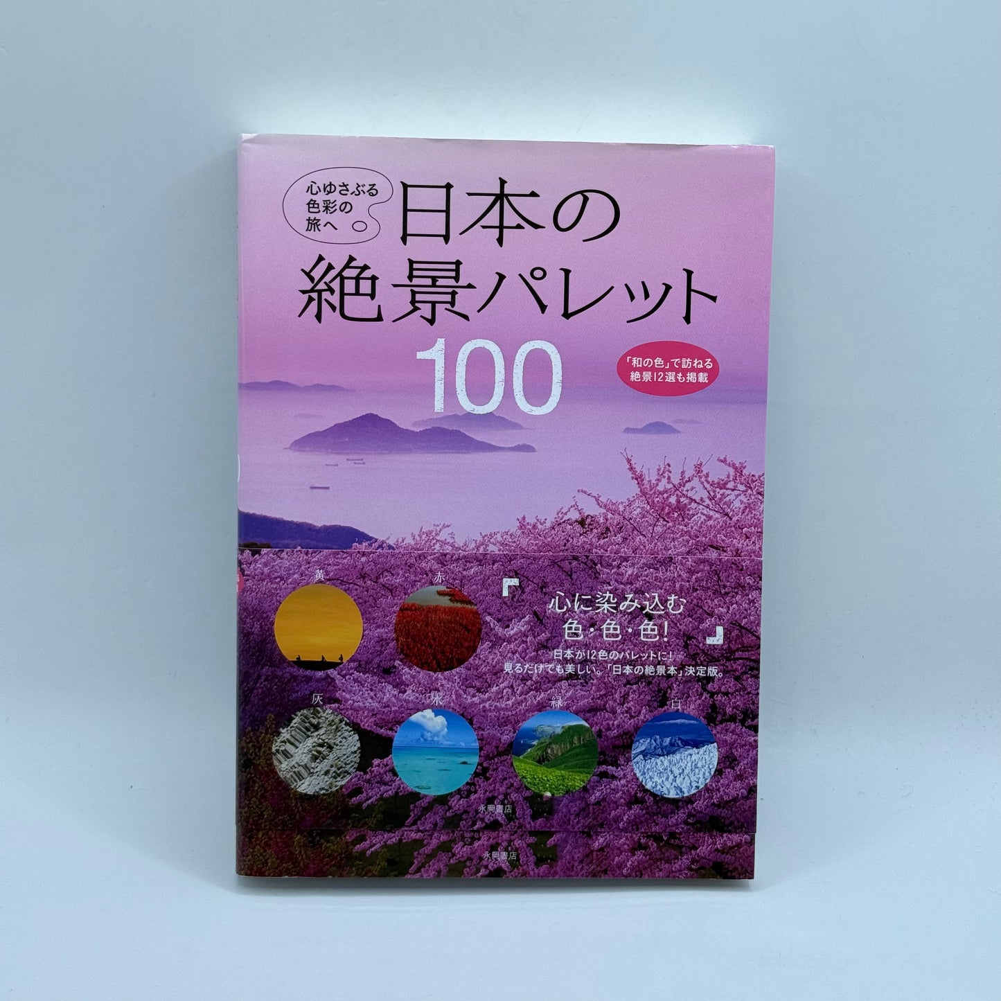 Japan's 100 Great Sceneries by Nagaoka Shoten Editorial Department (Japanese)
