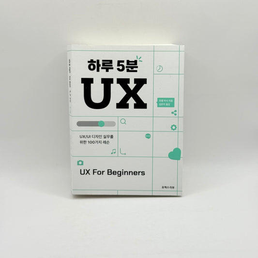 5 Minutes a Day UX (Korean)