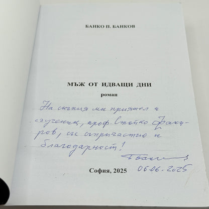 A Man from the Coming Days by Banko P. Bankov (Bulgarian)