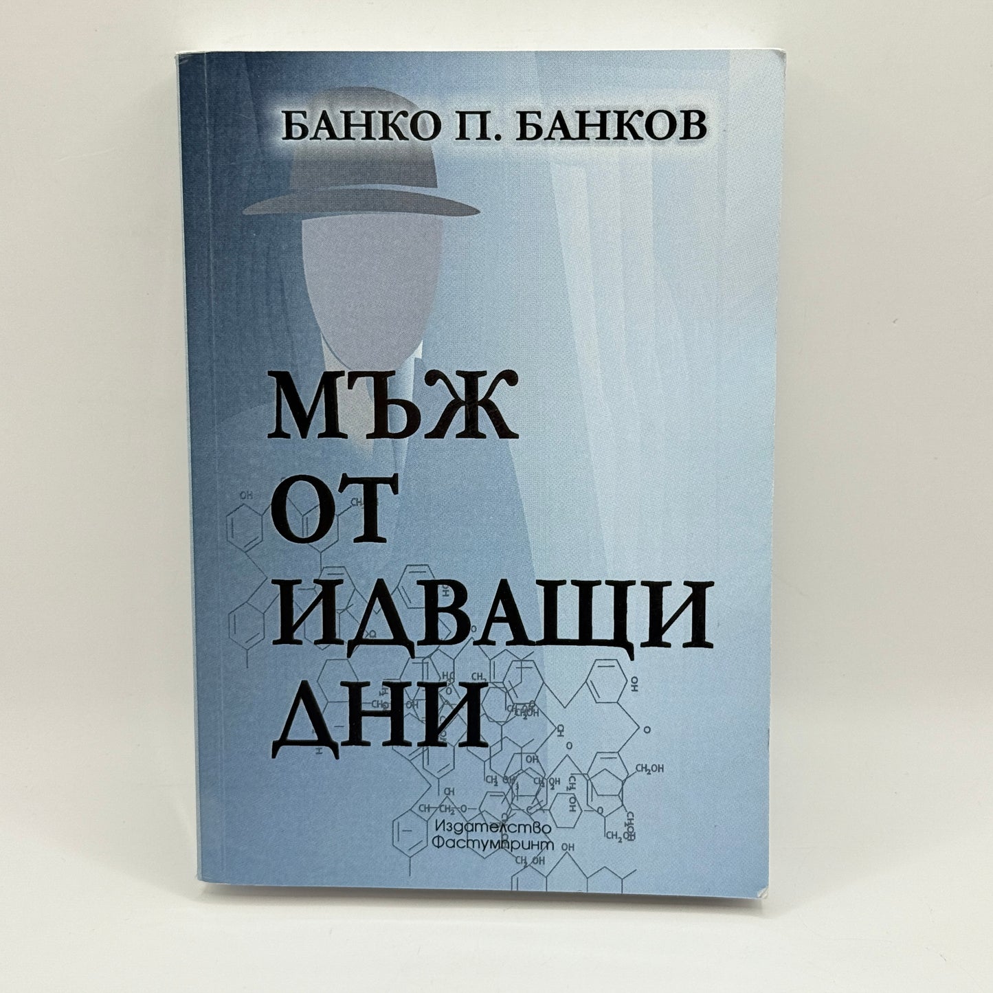 A Man from the Coming Days by Banko P. Bankov (Bulgarian)