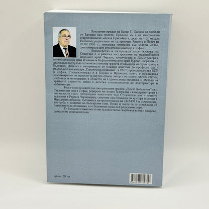 A Man from the Coming Days by Banko P. Bankov (Bulgarian)