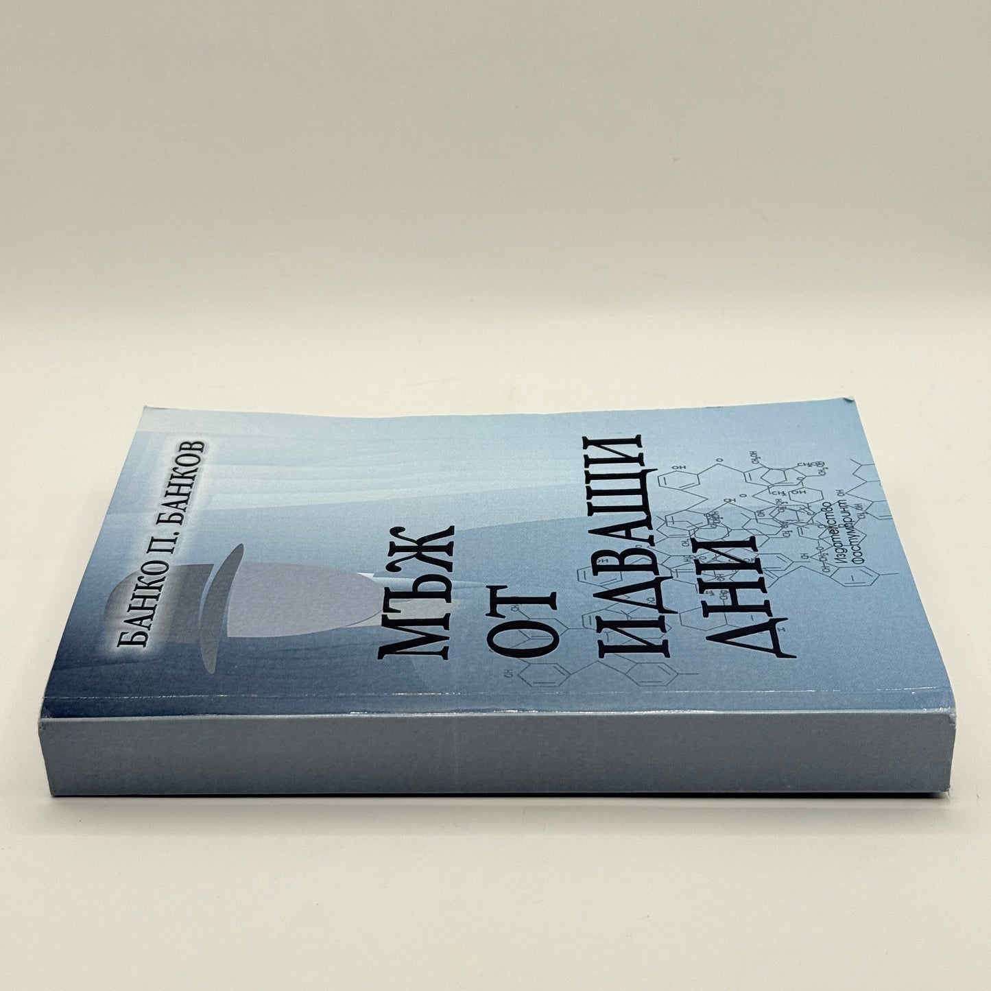 A Man from the Coming Days by Banko P. Bankov (Bulgarian)