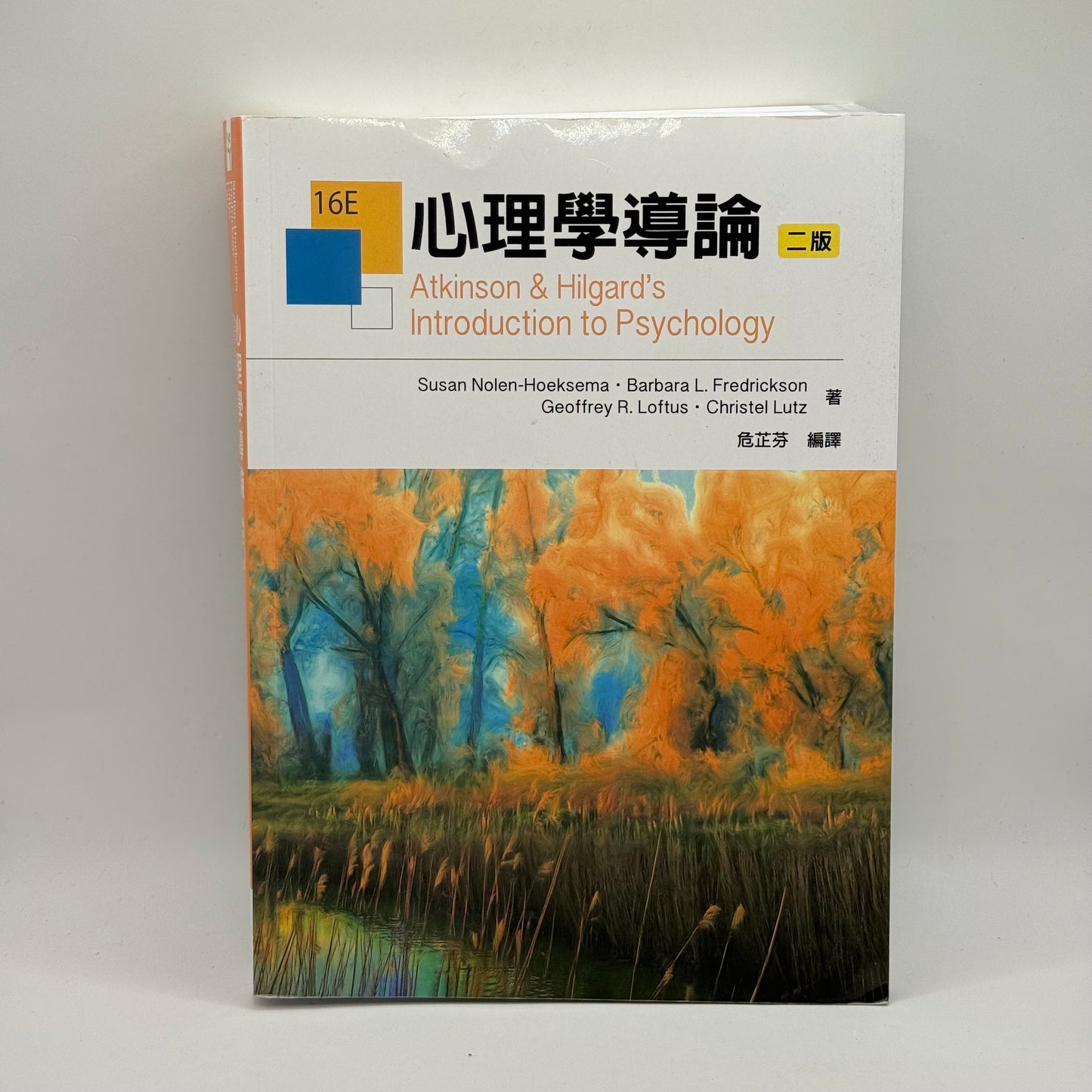 Atkinson & Hilgard's Introduction to Psychology (16E) by Nolen-Hoeksema et al. (Chinese)