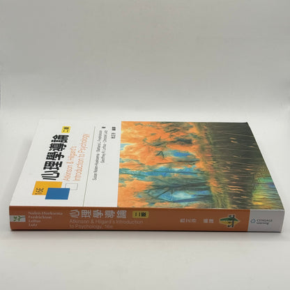 Atkinson & Hilgard's Introduction to Psychology (16E) by Nolen-Hoeksema et al. (Chinese)