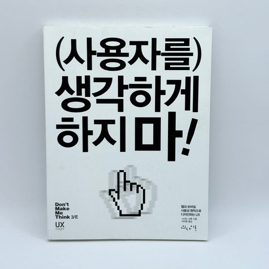 (사용자를) 생각하게 하지마! (Don't Make Me Think) written in Korean