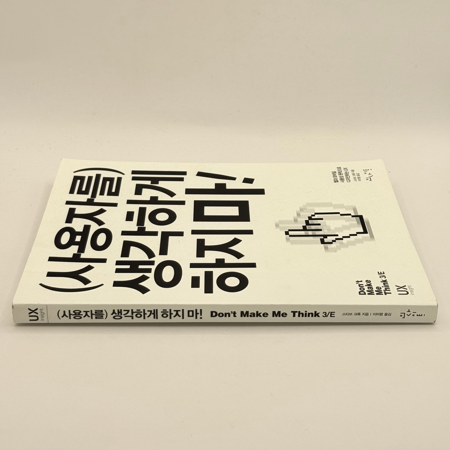 (사용자를) 생각하게 하지마! (Don't Make Me Think) written in Korean