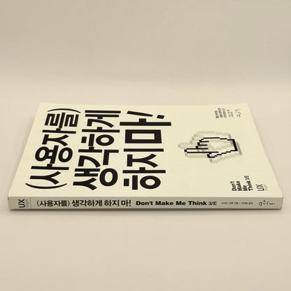 (사용자를) 생각하게 하지마! (Don't Make Me Think) written in Korean