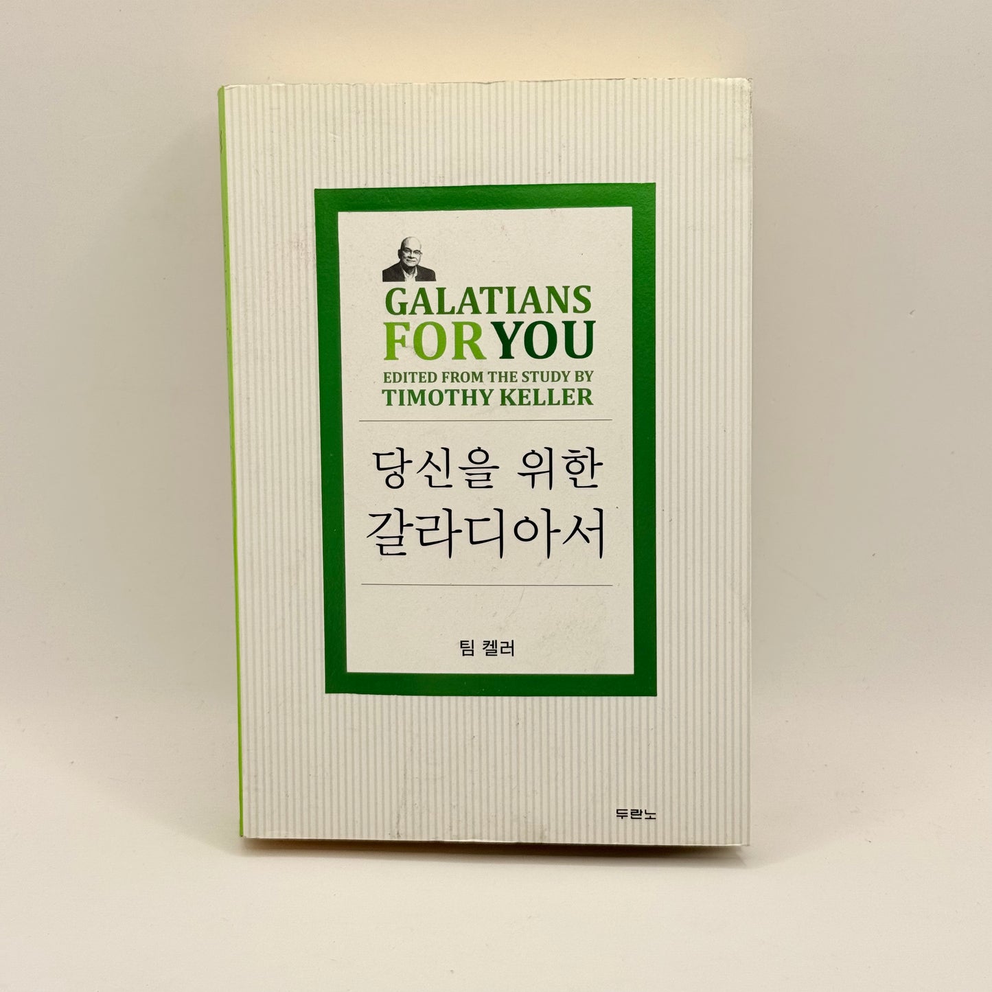 Galatians For You by Timothy Keller (Korean)