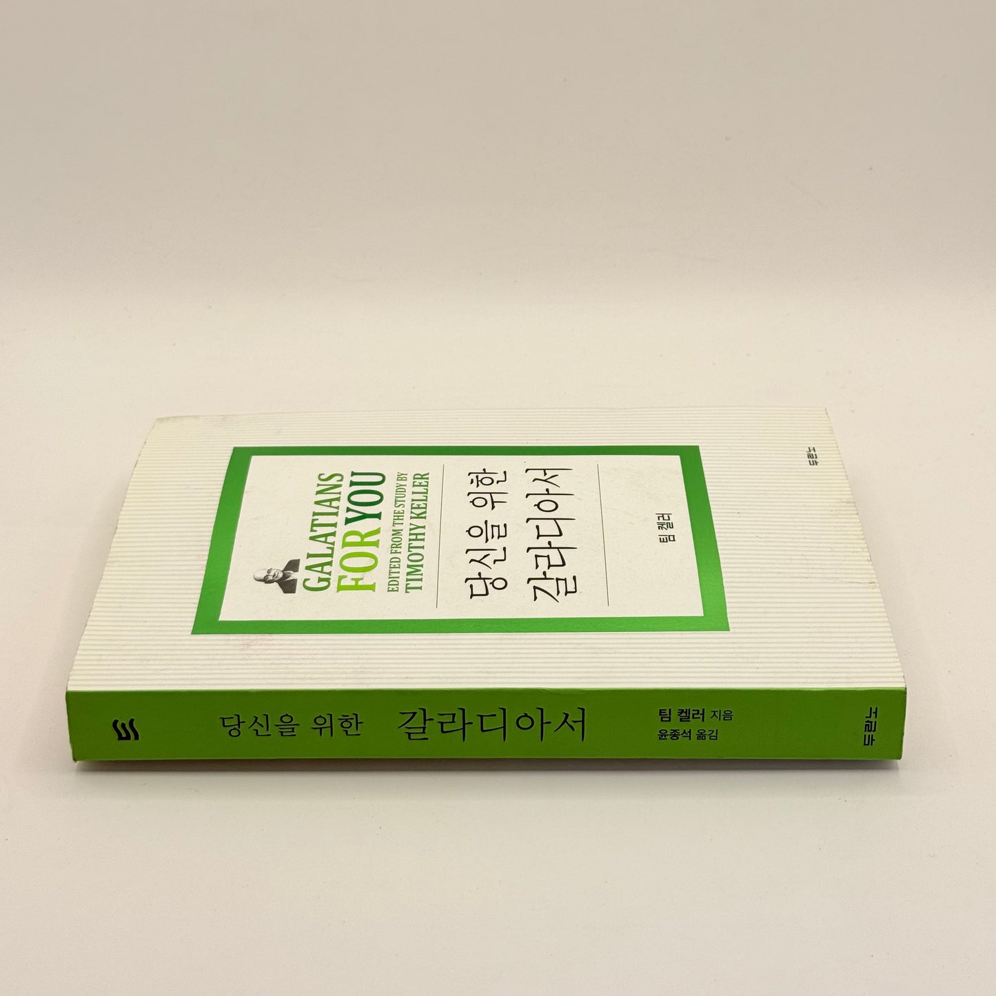Galatians For You by Timothy Keller (Korean)