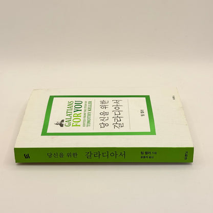 Galatians For You by Timothy Keller (Korean)