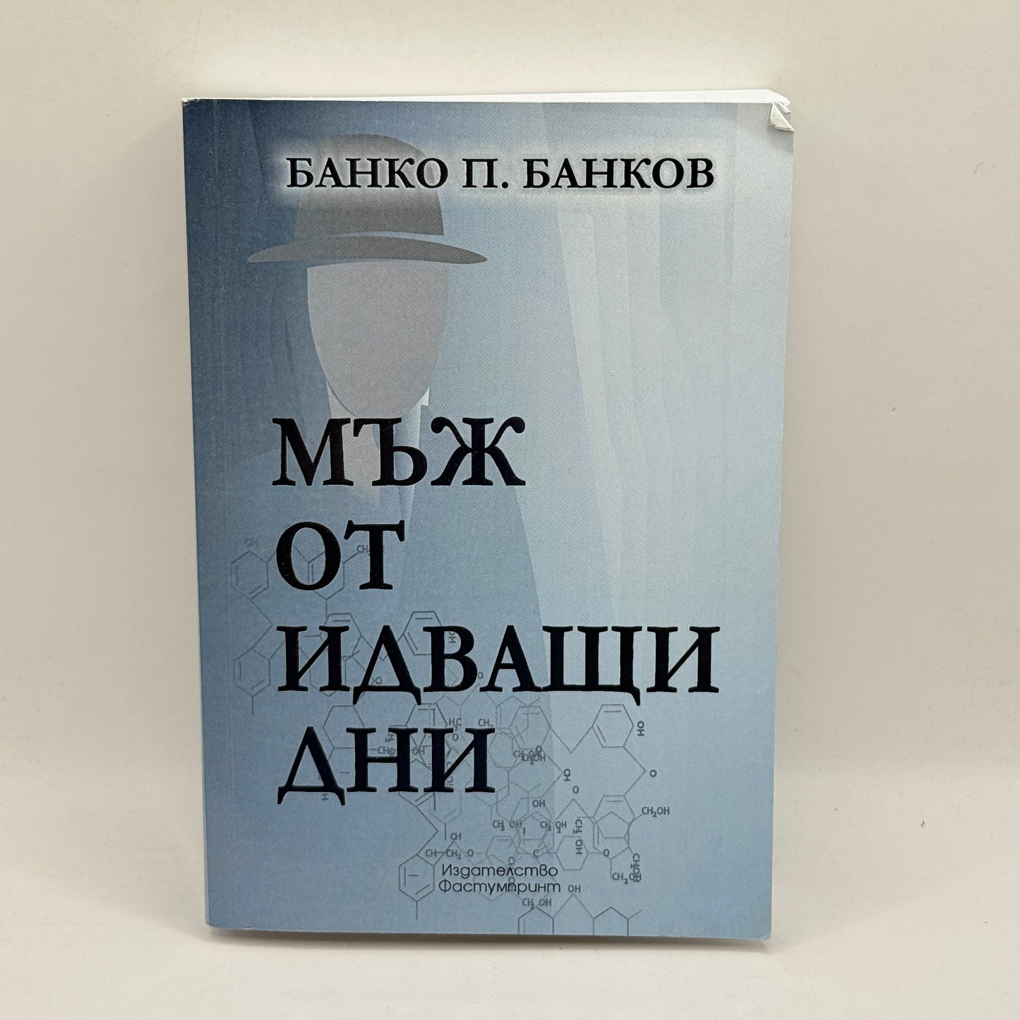 A Man of Days to Come by Banko P. Bankov (Bulgarian)