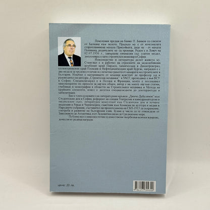 A Man of Days to Come by Banko P. Bankov (Bulgarian)