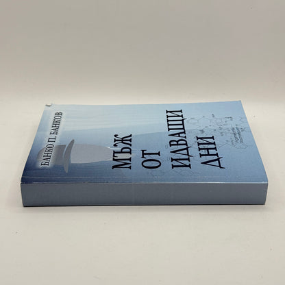 A Man of Days to Come by Banko P. Bankov (Bulgarian)