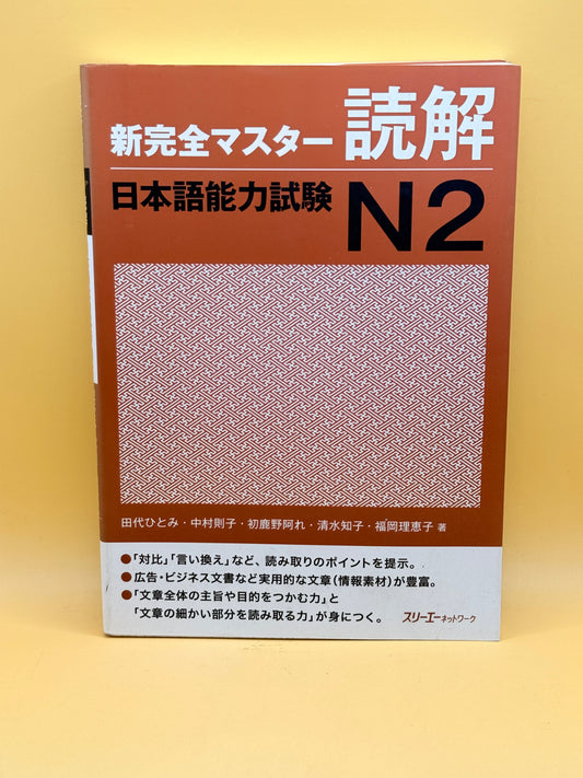 Shin Kanzen Master Dokkai N2 (Japanese)