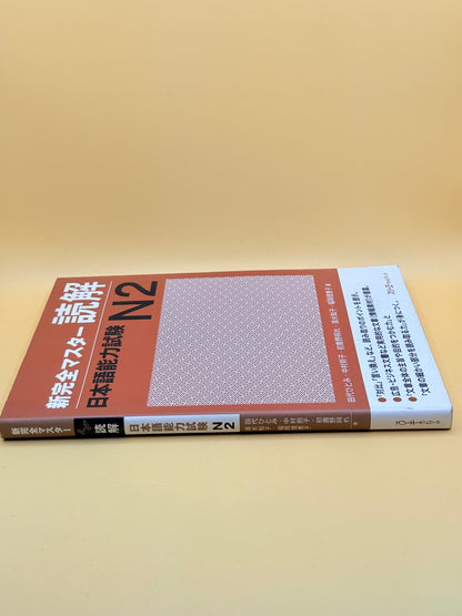 Shin Kanzen Master Dokkai N2 (Japanese)