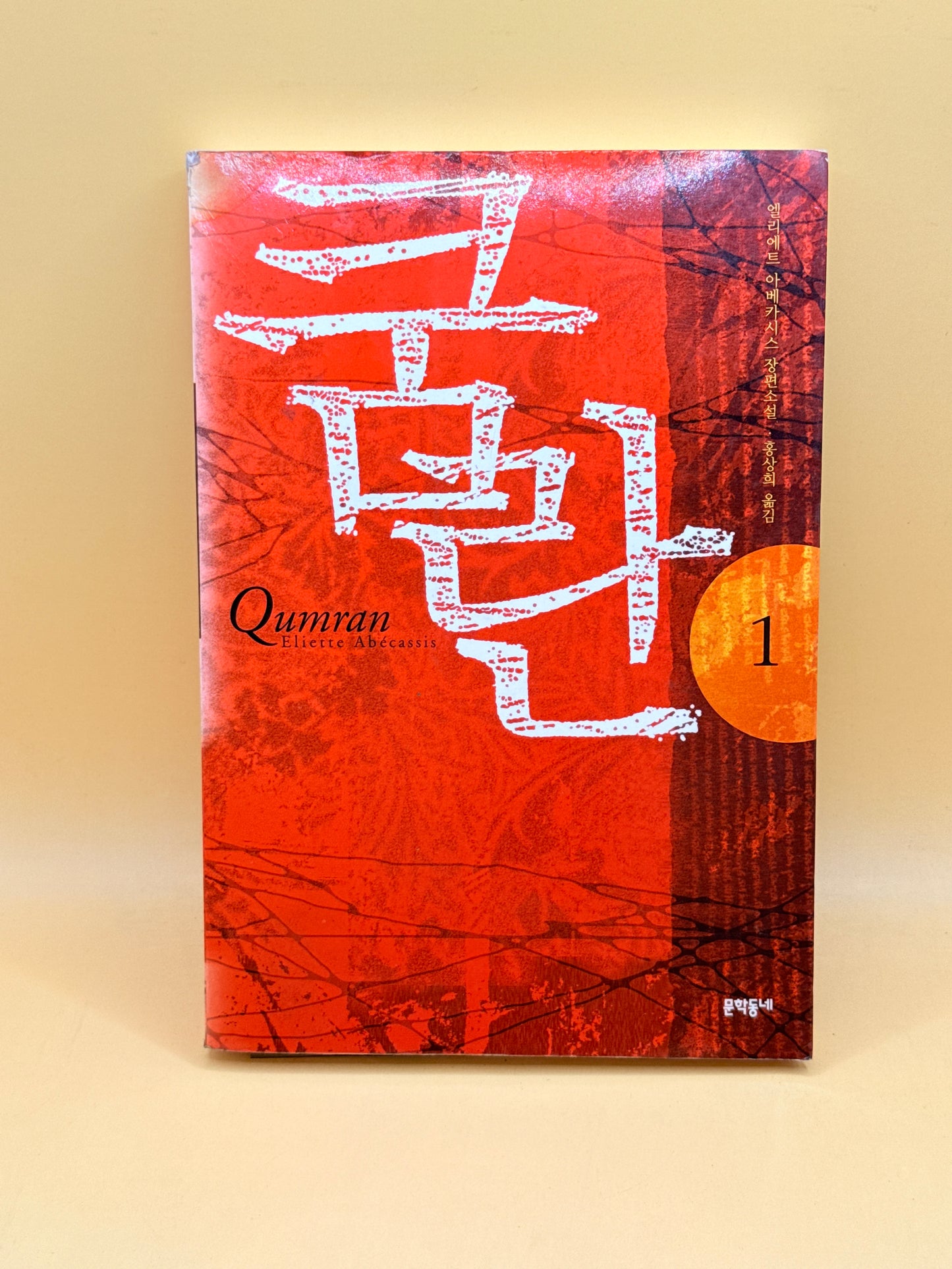 Qumran by Eliette Abécassis - Korean Language