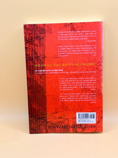Qumran by Eliette Abécassis - Korean Language