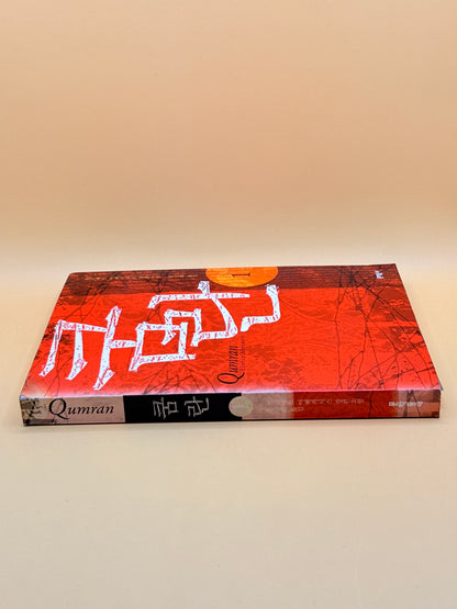 Qumran by Eliette Abécassis - Korean Language
