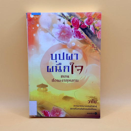 The Flower of the Heart, Part 1: The Shadow of the Rose (Thai Edition)