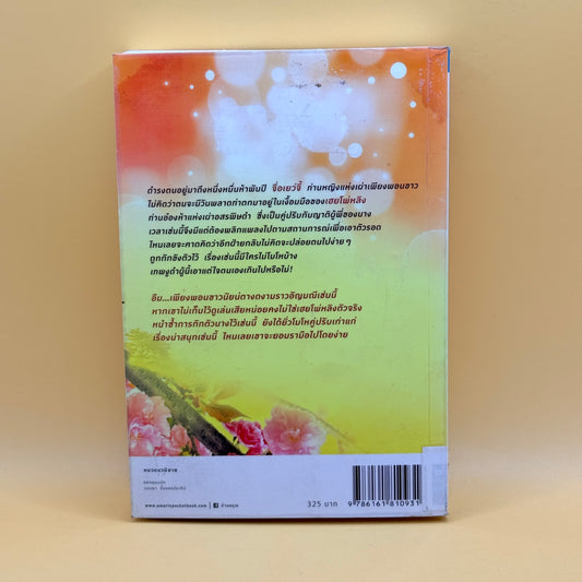 The Flower of the Heart, Part 1: The Shadow of the Rose (Thai Edition)