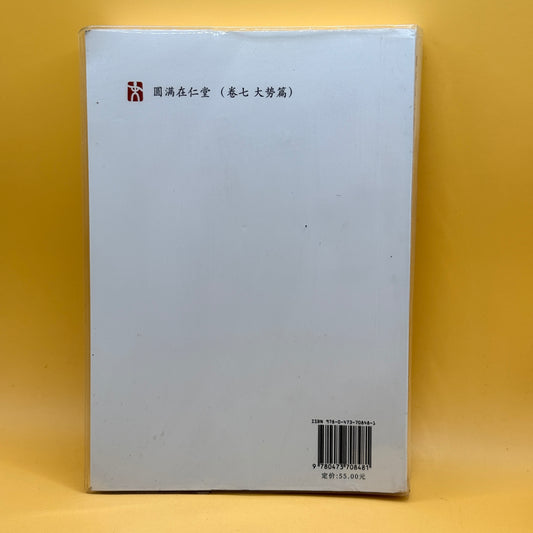 Yuan Man Zai Ren Tang – Volume 7: The General Trend (Chinese Edition)