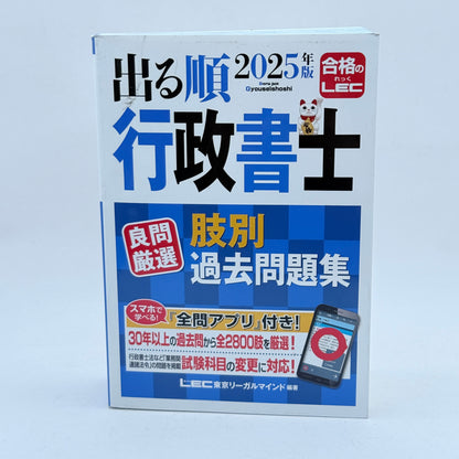 Deru-jun Administrative Scrivener Past Problems) by LEC Tokyo Legal Mind - Japanese Edition