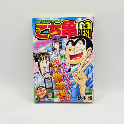 KochiKame The Best (Tokyo Beat Cops THE BEST) by Osamu Akimoto