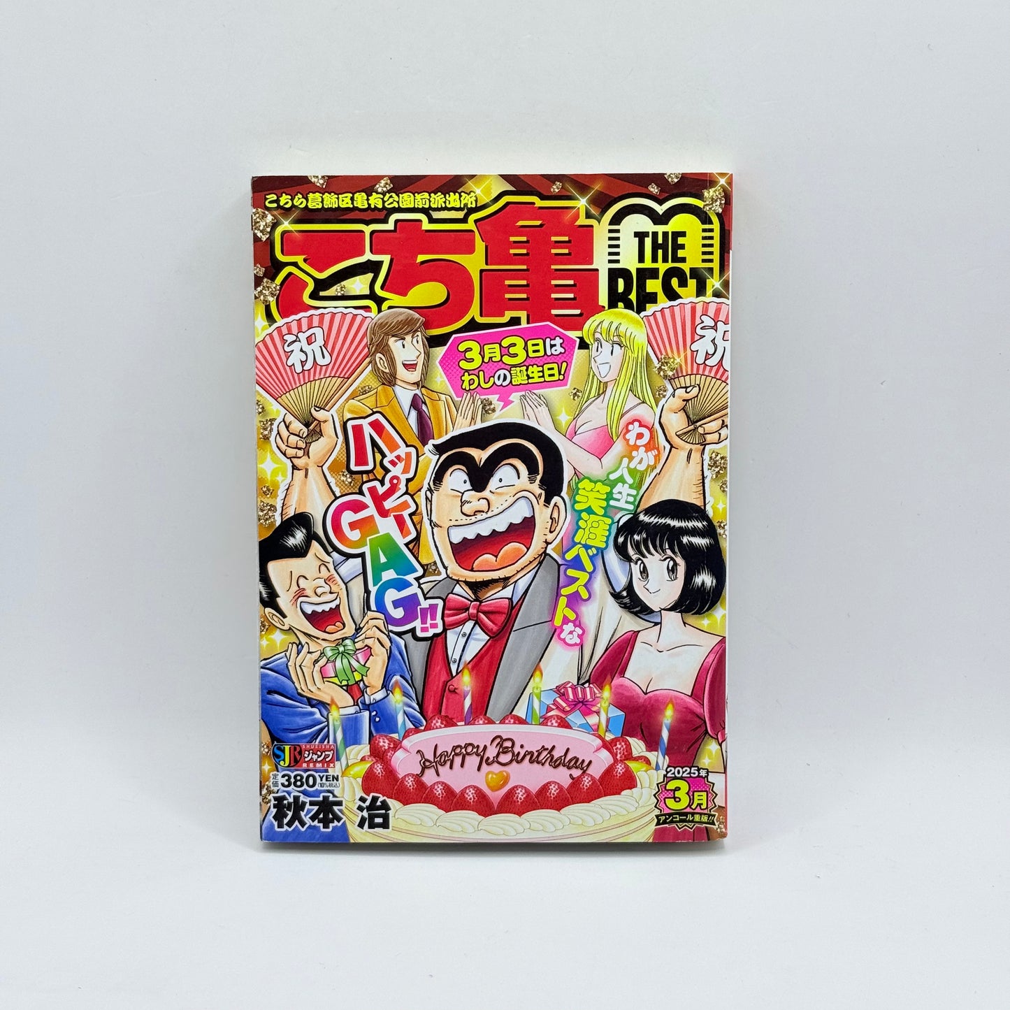 KochiKame The Best (こち亀 THE BEST) by Osamu Akimoto - Happy Birthday