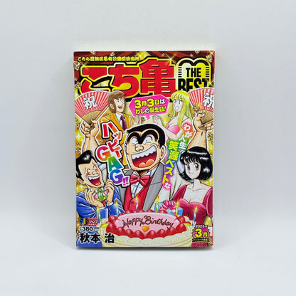 KochiKame The Best (こち亀 THE BEST) by Osamu Akimoto - Happy Birthday