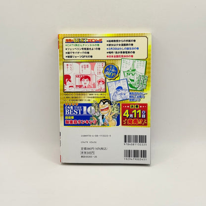 KochiKame The Best (こち亀 THE BEST) by Osamu Akimoto - Happy Birthday