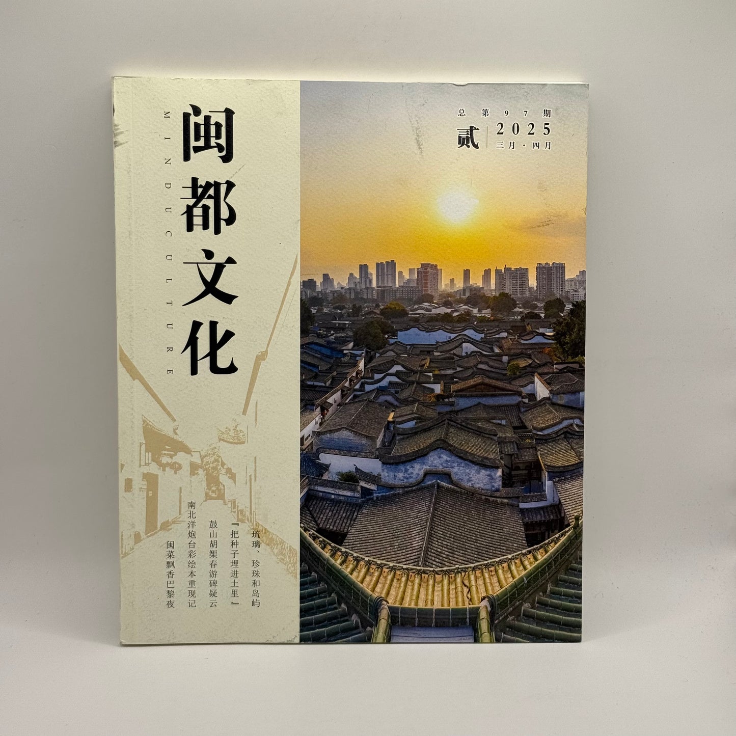Min-Dū Culture (闽都文化) Magazine - Issue 97, March/April 2025 (Chinese)