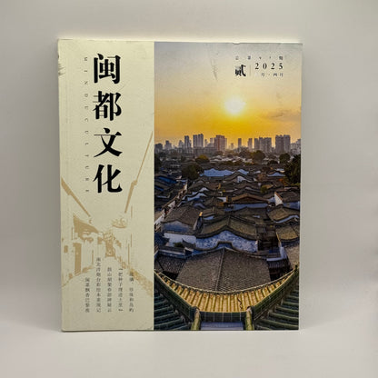 Min-Dū Culture (闽都文化) Magazine - Issue 97, March/April 2025 (Chinese)