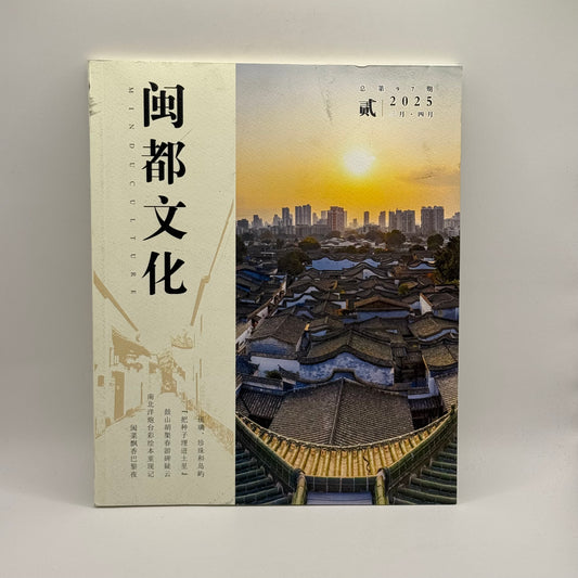 Min-Dū Culture (闽都文化) Magazine - Issue 97, March/April 2025 (Chinese)