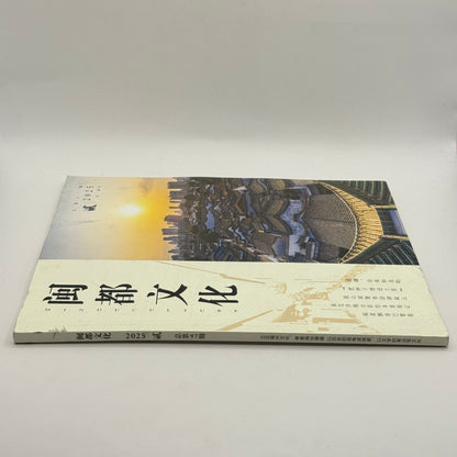 Min-Dū Culture (闽都文化) Magazine - Issue 97, March/April 2025 (Chinese)