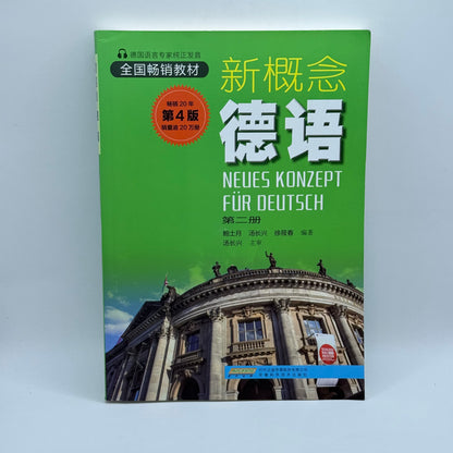 New Concept German: NEUES KONZEPT FÜR DEUTSCH (Volume 2) (Chinese / German)