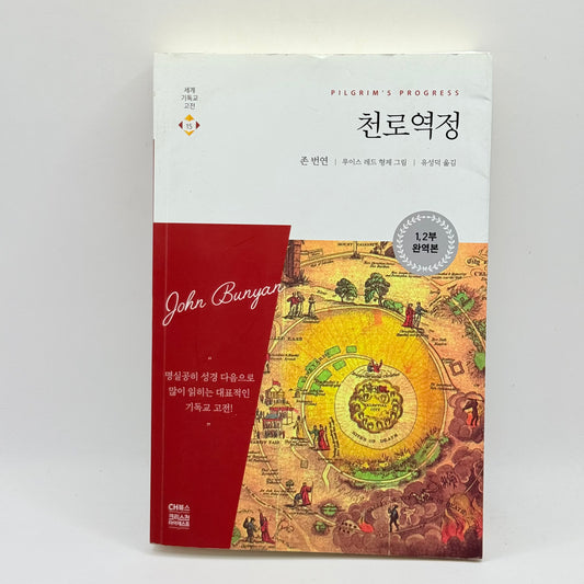 Pilgrim's Progress by John Bunyan (Korean)