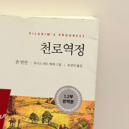 Pilgrim's Progress by John Bunyan (Korean)
