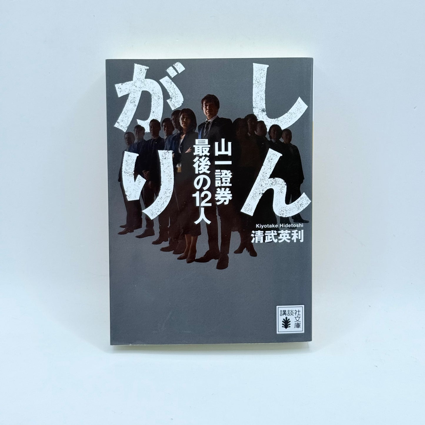 Shingari Yamaichi Shōken Saigo no 12-nin by Kiyotake Hidetoshi