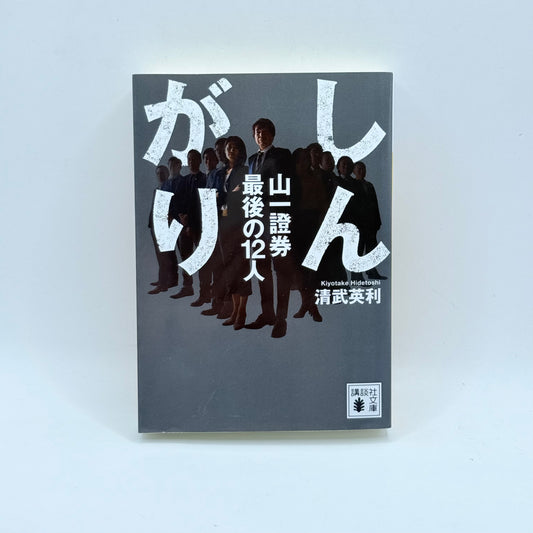 Shingari Yamaichi Shōken Saigo no 12-nin by Kiyotake Hidetoshi