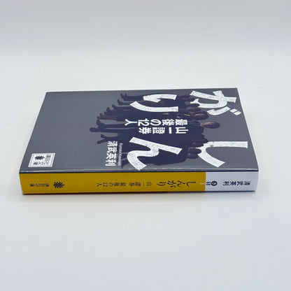 Shingari Yamaichi Shōken Saigo no 12-nin by Kiyotake Hidetoshi